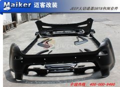 2014款JEEP大切诺基SRT8包围套件详细产品介绍